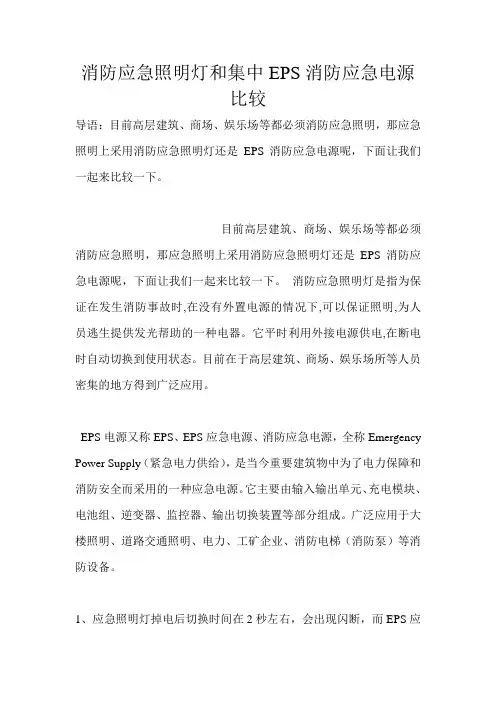 消防应急照明灯和集中EPS消防应急电源比较