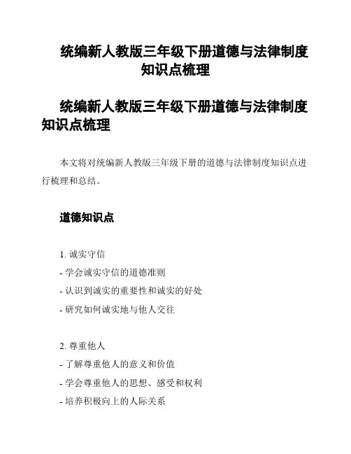 统编新人教版三年级下册道德与法律制度知识点梳理