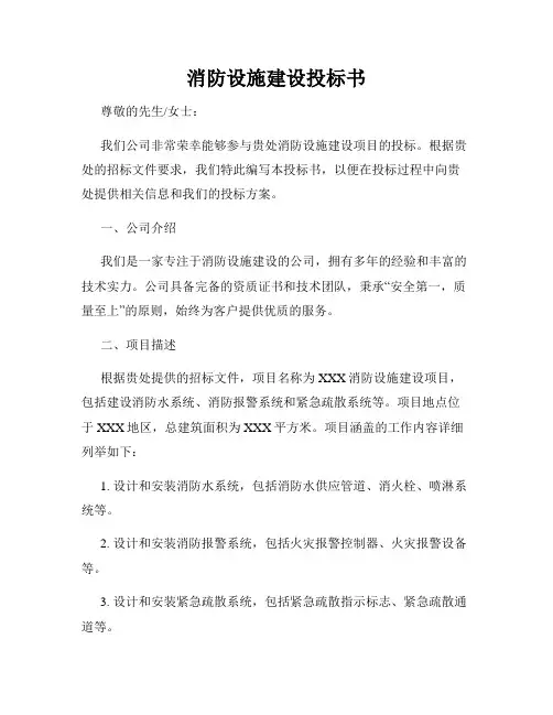 消防设施建设投标书