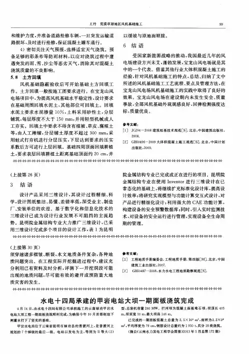 水电十四局承建的甲岩电站大坝一期面板浇筑完成