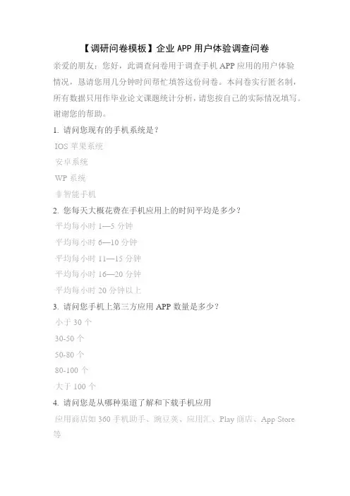 【调研问卷模板】企业APP用户体验调查问卷