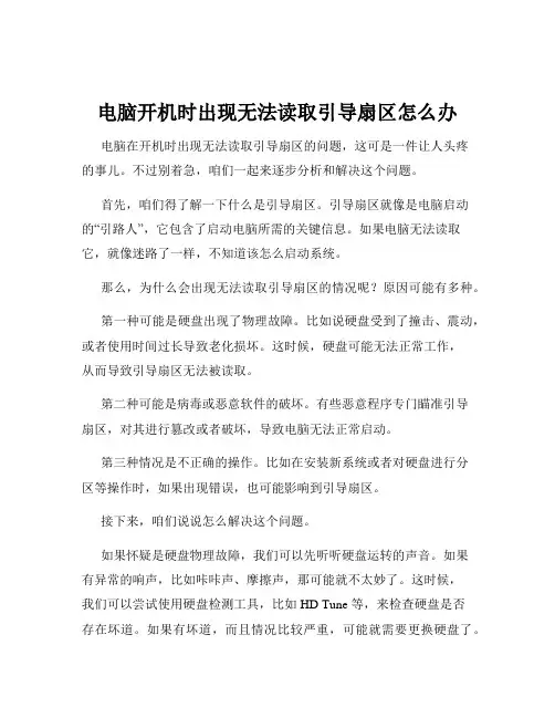 电脑开机时出现无法读取引导扇区怎么办