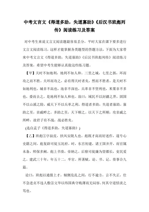 中考文言文《得道多助,失道寡助》《后汉书班彪列传》阅读练习及答案.doc