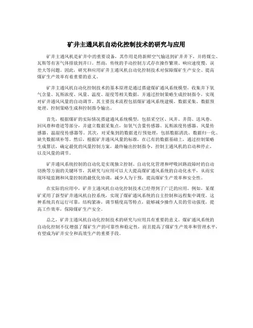 矿井主通风机自动化控制技术的研究与应用