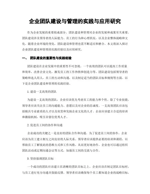 企业团队建设与管理的实践与应用研究