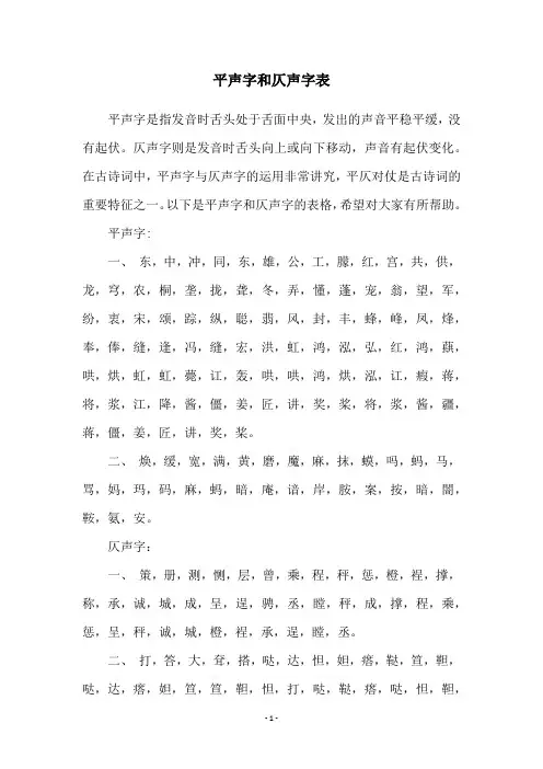平声字和仄声字表