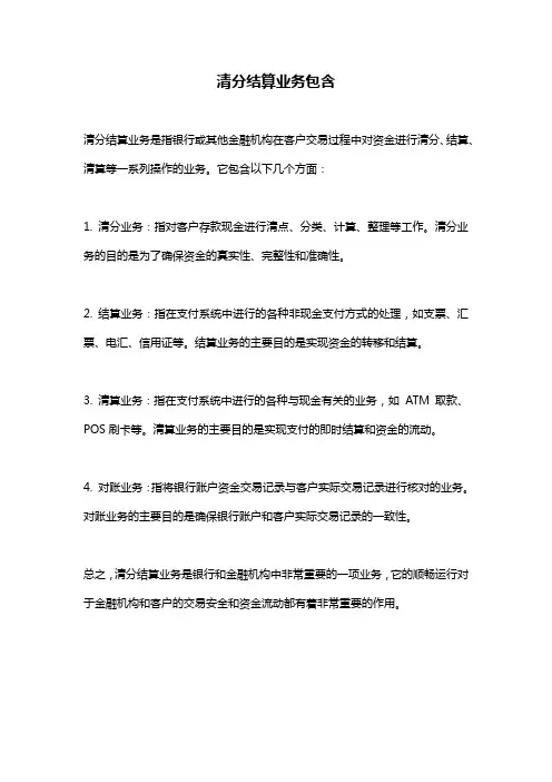 清分结算业务包含