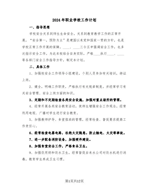 2024年职业学校工作计划（五篇）