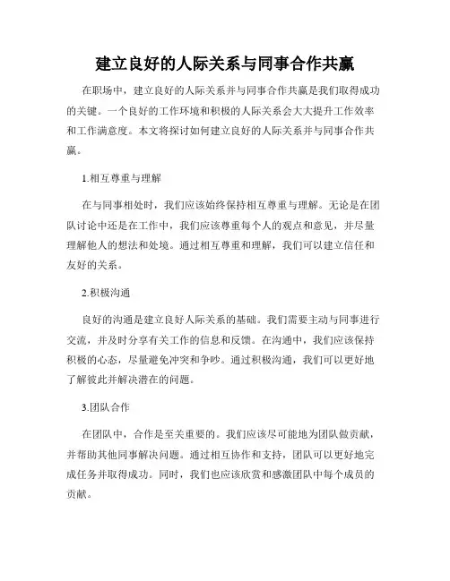 建立良好的人际关系与同事合作共赢