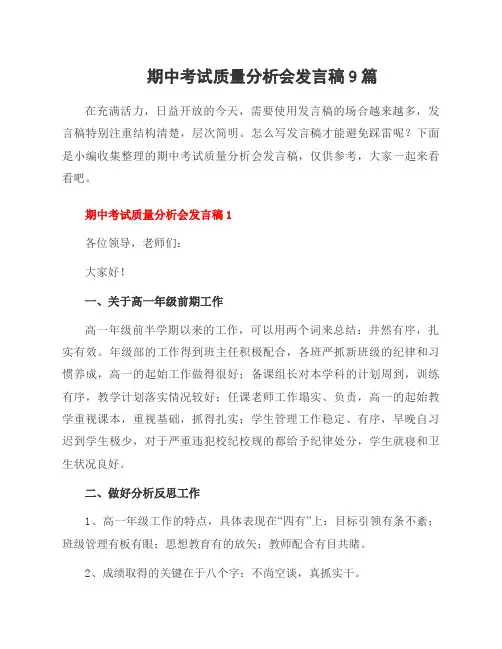 期中考试质量分析会发言稿9篇