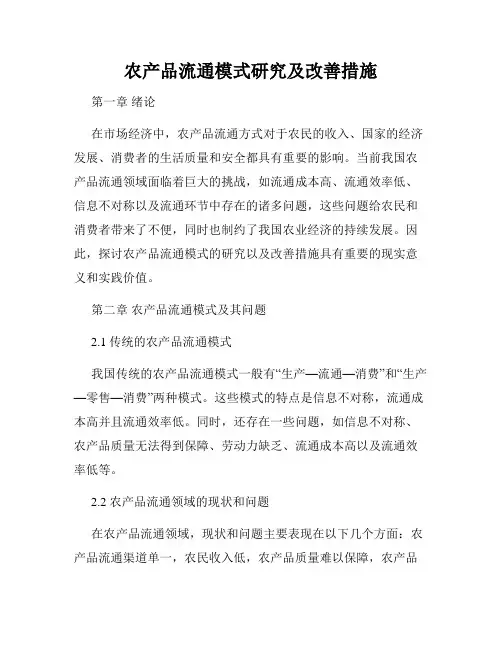 农产品流通模式研究及改善措施