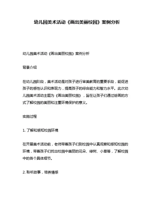 幼儿园美术活动《画出美丽校园》案例分析