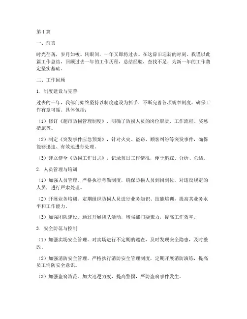 超市防损年底工作总结(3篇)