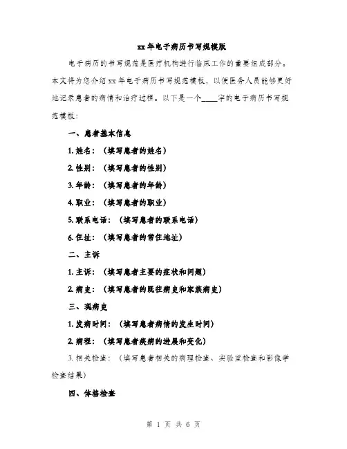 xx年电子病历书写规模版(三篇)