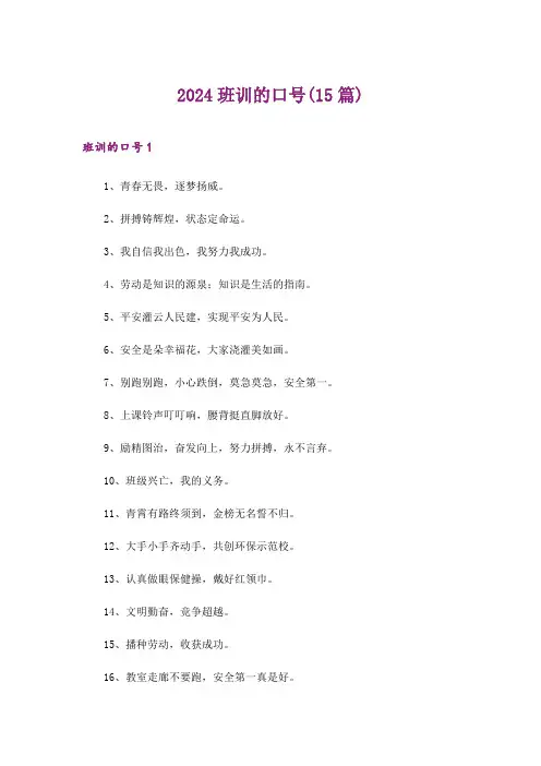 2024年班训的口号(15篇)_2