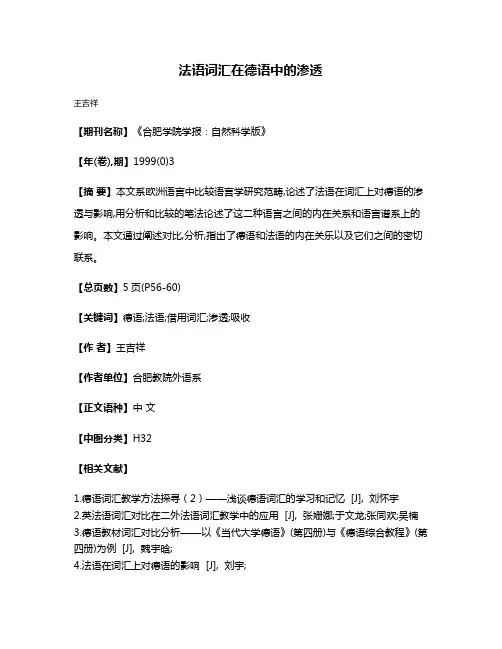 法语词汇在德语中的渗透