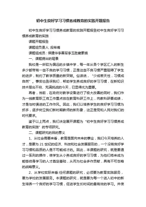 初中生良好学习习惯养成教育的实践开题报告