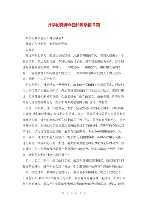 开学初教师会园长讲话稿5篇