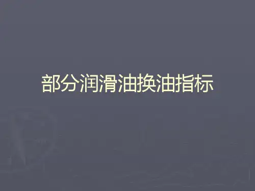 各种润滑油换油标准