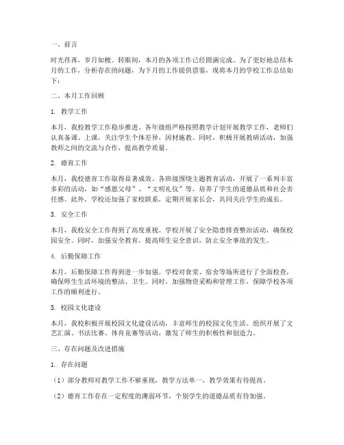 学校月报总结范文