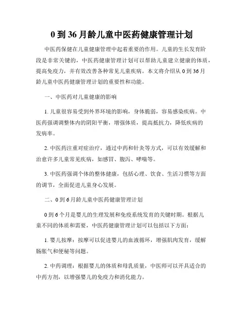 0到36月龄儿童中医药健康管理计划