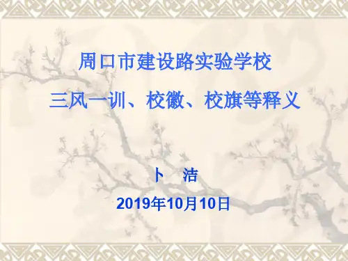 校风、校训、校史、校情【特荐-PPT】(1)(1)