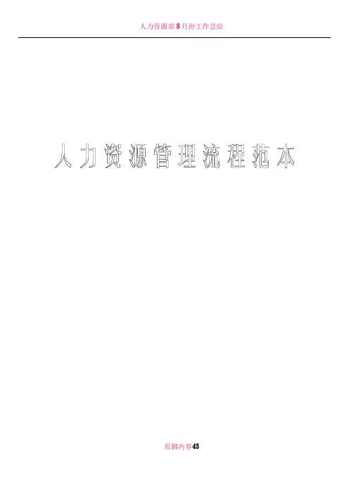人力资源部40个工作流程图(非常全面)