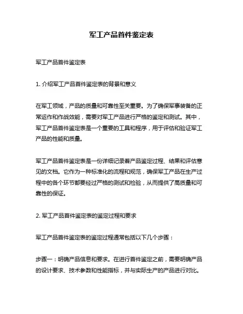 军工产品首件鉴定表