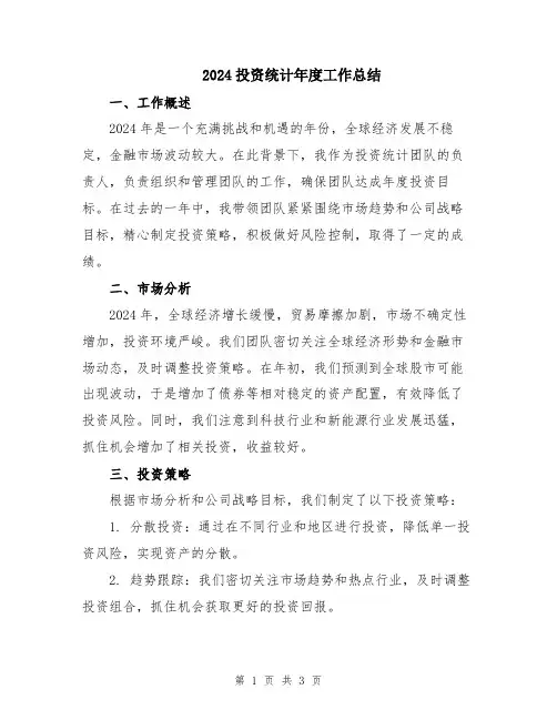 2024投资统计年度工作总结