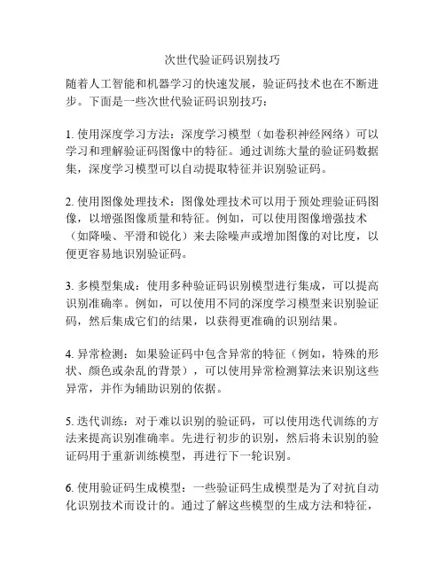 次世代验证码识别技巧
