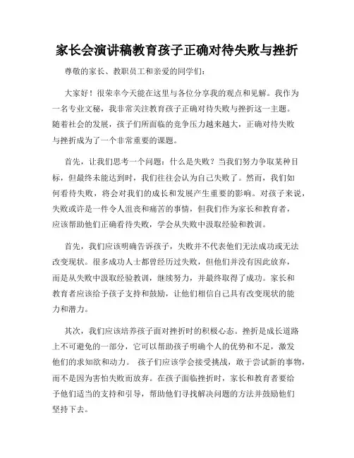 家长会演讲稿教育孩子正确对待失败与挫折