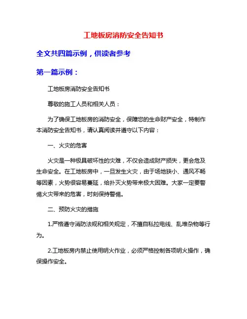 工地板房消防安全告知书