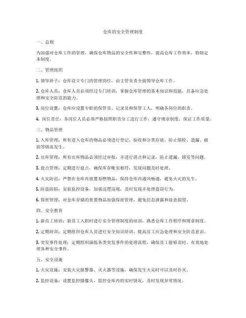 仓库的安全管理制度