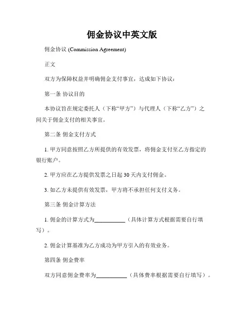 佣金协议中英文版