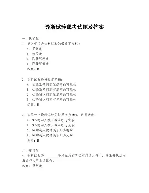 诊断试验课考试题及答案