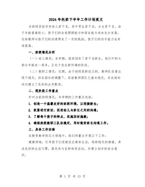 2024年托班下半年工作计划范文（七篇）