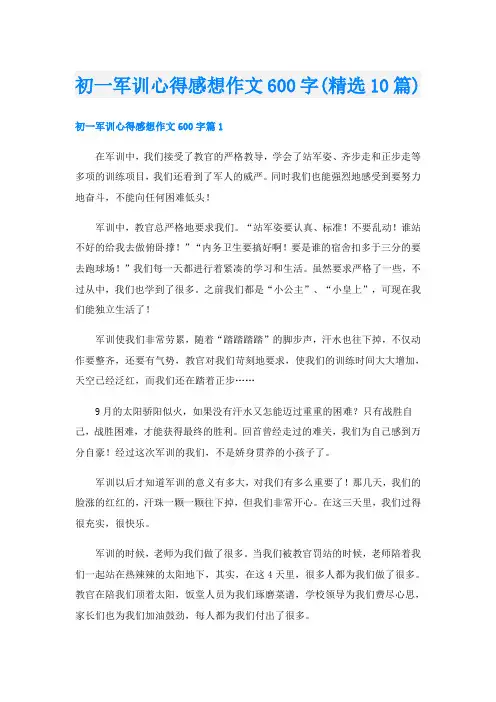 初一军训心得感想作文600字(精选10篇)