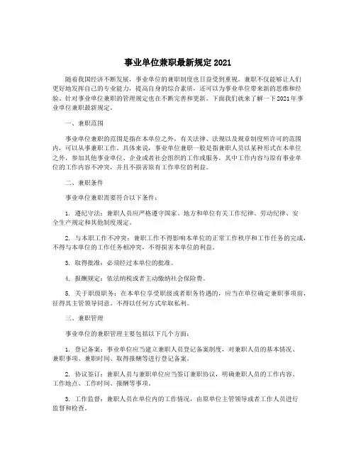 事业单位兼职最新规定2021