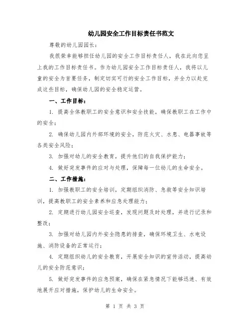 幼儿园安全工作目标责任书范文