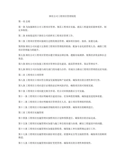 国有公司工程项目管理制度