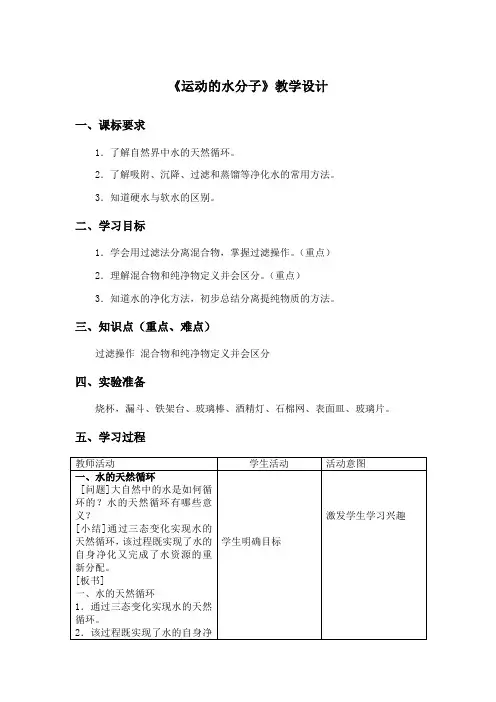 鲁教版九年级上 探秘水世界 运动的水分子(区一等奖)