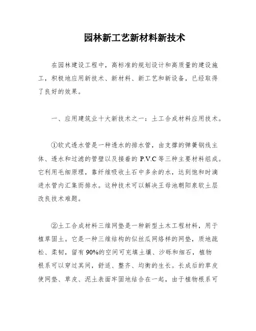 园林新工艺新材料新技术