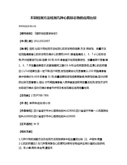 不同检测方法检测几种心肌标志物的应用比较