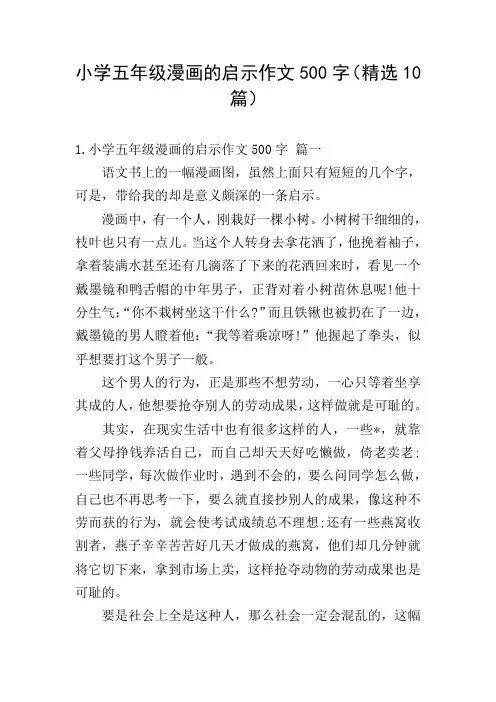 小学五年级漫画的启示作文500字(精选10篇)