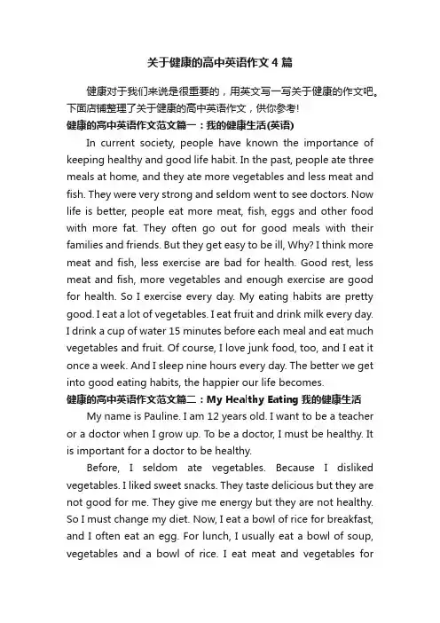 关于健康的高中英语作文4篇
