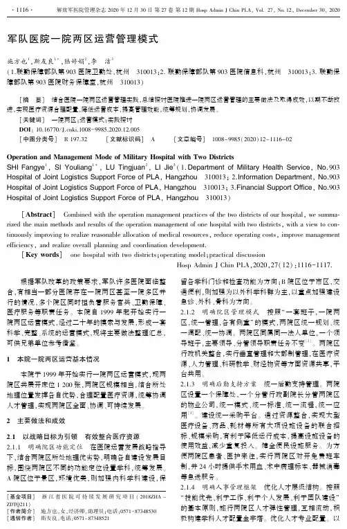 军队医院一院两区运营管理模式