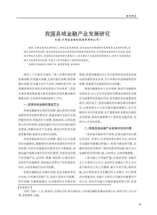 我国县域金融产业发展研究