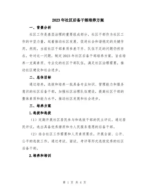 2023年社区后备干部培养方案
