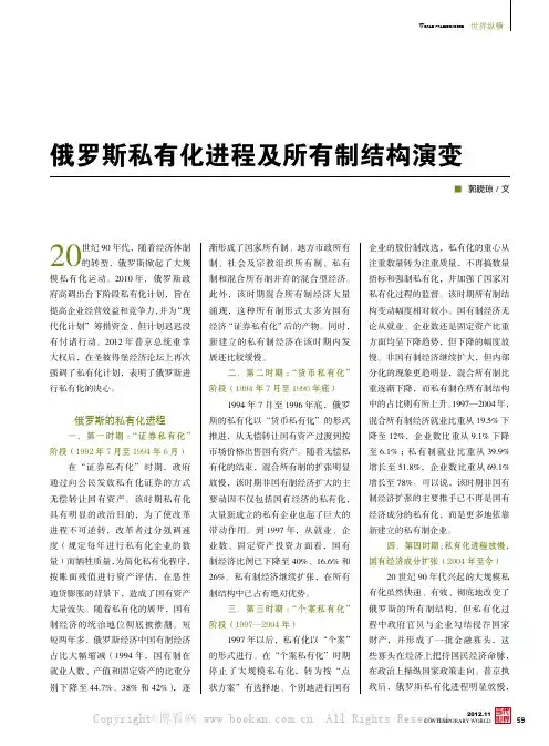 俄罗斯私有化进程及所有制结构演变