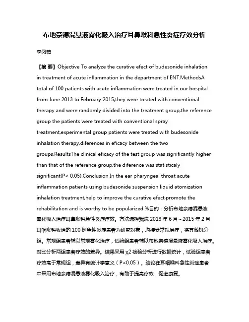 布地奈德混悬液雾化吸入治疗耳鼻喉科急性炎症疗效分析